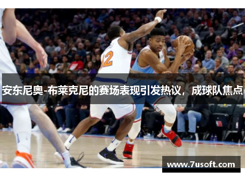 安东尼奥-布莱克尼的赛场表现引发热议，成球队焦点