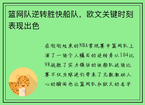 篮网队逆转胜快船队，欧文关键时刻表现出色