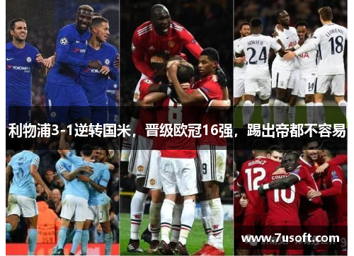 利物浦3-1逆转国米，晋级欧冠16强，踢出帝都不容易