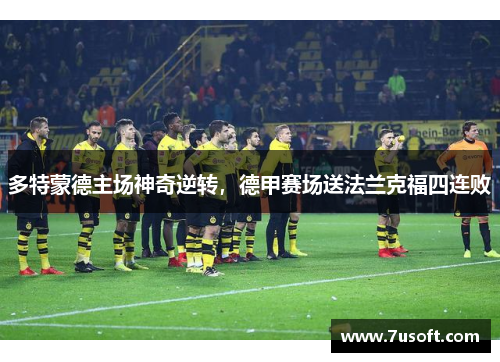 多特蒙德主场神奇逆转，德甲赛场送法兰克福四连败