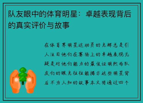 队友眼中的体育明星：卓越表现背后的真实评价与故事