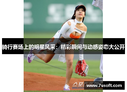 骑行赛场上的明星风采：精彩瞬间与动感姿态大公开