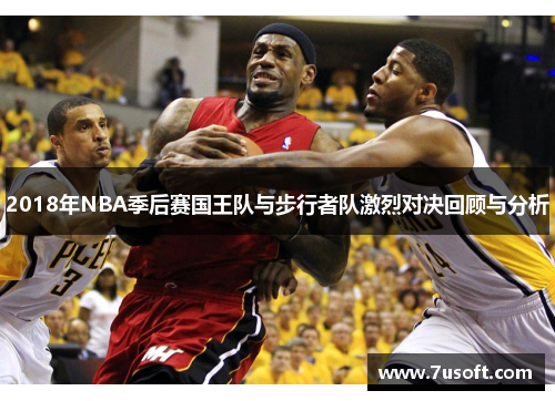 2018年NBA季后赛国王队与步行者队激烈对决回顾与分析