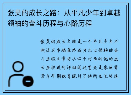 张昊的成长之路：从平凡少年到卓越领袖的奋斗历程与心路历程