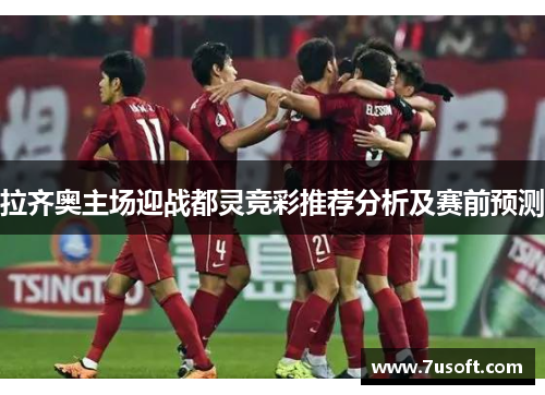 拉齐奥主场迎战都灵竞彩推荐分析及赛前预测