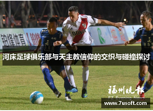 河床足球俱乐部与天主教信仰的交织与碰撞探讨