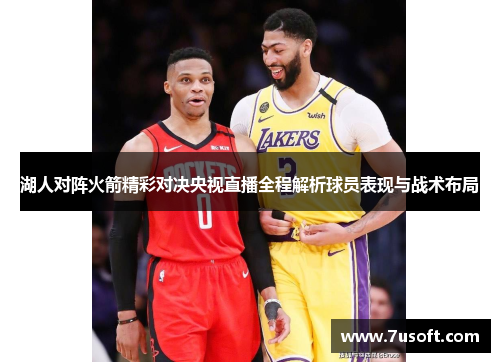 湖人对阵火箭精彩对决央视直播全程解析球员表现与战术布局