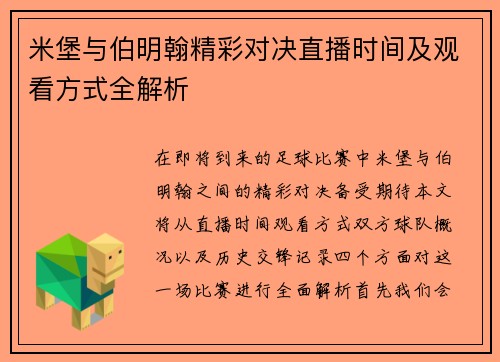 米堡与伯明翰精彩对决直播时间及观看方式全解析