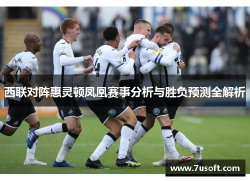 西联对阵惠灵顿凤凰赛事分析与胜负预测全解析