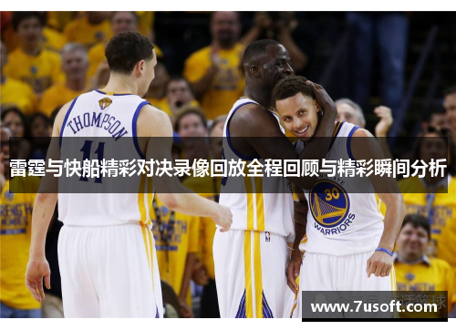 雷霆与快船精彩对决录像回放全程回顾与精彩瞬间分析