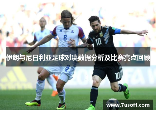 伊朗与尼日利亚足球对决数据分析及比赛亮点回顾