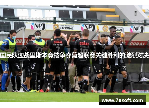 国民队迎战里斯本竞技争夺葡超联赛关键胜利的激烈对决