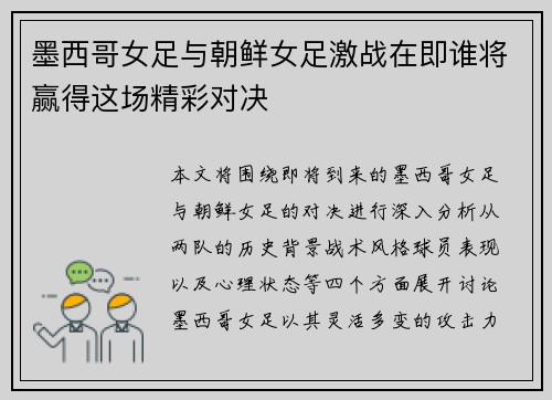 墨西哥女足与朝鲜女足激战在即谁将赢得这场精彩对决