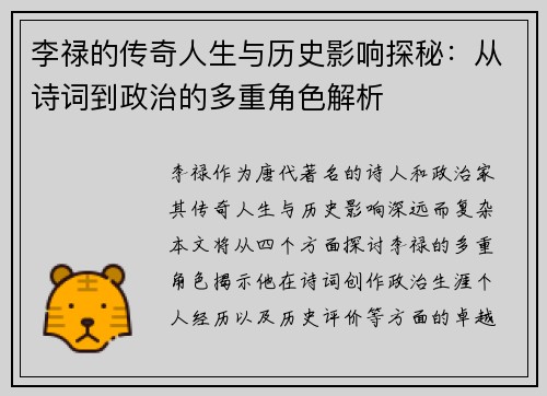 李禄的传奇人生与历史影响探秘：从诗词到政治的多重角色解析