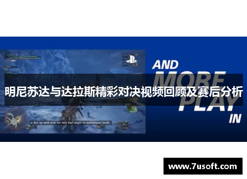 明尼苏达与达拉斯精彩对决视频回顾及赛后分析