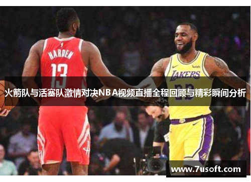 火箭队与活塞队激情对决NBA视频直播全程回顾与精彩瞬间分析
