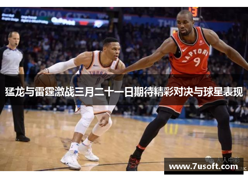 猛龙与雷霆激战三月二十一日期待精彩对决与球星表现