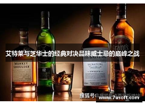 艾特莱与芝华士的经典对决品味威士忌的巅峰之战