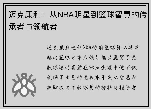 迈克康利：从NBA明星到篮球智慧的传承者与领航者