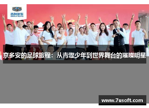 京多安的足球旅程：从青涩少年到世界舞台的璀璨明星