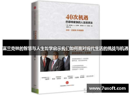 富兰克林的智慧与人生哲学启示我们如何面对现代生活的挑战与机遇