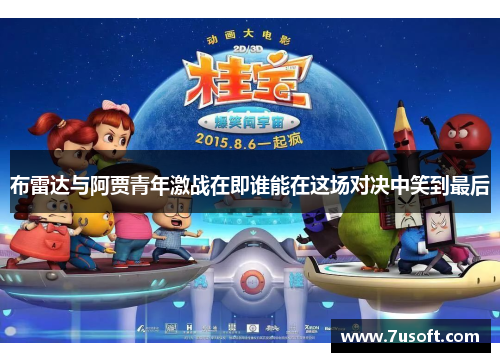 布雷达与阿贾青年激战在即谁能在这场对决中笑到最后