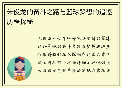 朱俊龙的奋斗之路与篮球梦想的追逐历程探秘
