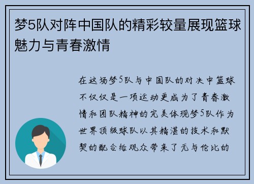 梦5队对阵中国队的精彩较量展现篮球魅力与青春激情