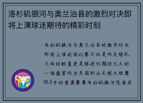 洛杉矶银河与奥兰治县的激烈对决即将上演球迷期待的精彩时刻