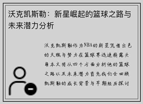 沃克凯斯勒：新星崛起的篮球之路与未来潜力分析