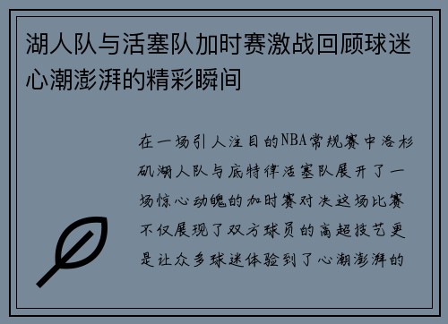 湖人队与活塞队加时赛激战回顾球迷心潮澎湃的精彩瞬间