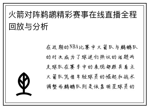 火箭对阵鹈鹕精彩赛事在线直播全程回放与分析