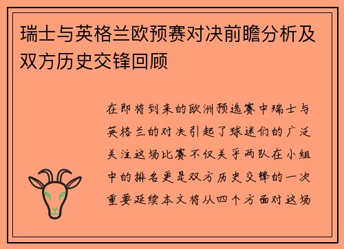 瑞士与英格兰欧预赛对决前瞻分析及双方历史交锋回顾