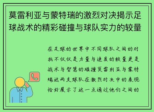 莫雷利亚与蒙特瑞的激烈对决揭示足球战术的精彩碰撞与球队实力的较量
