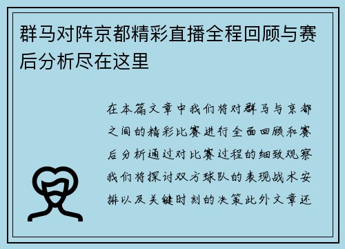 群马对阵京都精彩直播全程回顾与赛后分析尽在这里