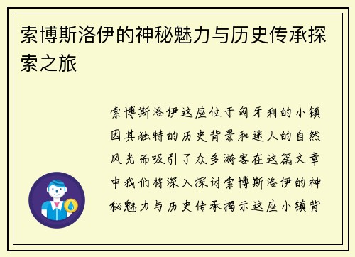 索博斯洛伊的神秘魅力与历史传承探索之旅