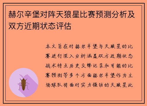 赫尔辛堡对阵天狼星比赛预测分析及双方近期状态评估