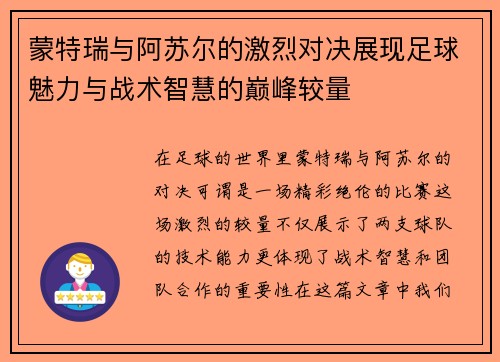 蒙特瑞与阿苏尔的激烈对决展现足球魅力与战术智慧的巅峰较量