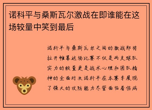 诺科平与桑斯瓦尔激战在即谁能在这场较量中笑到最后