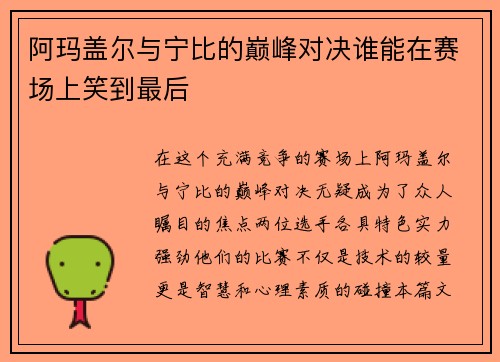 阿玛盖尔与宁比的巅峰对决谁能在赛场上笑到最后