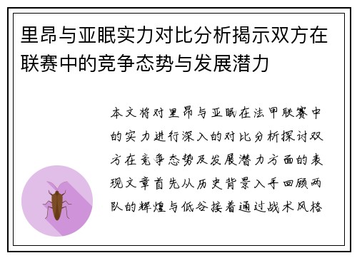 里昂与亚眠实力对比分析揭示双方在联赛中的竞争态势与发展潜力