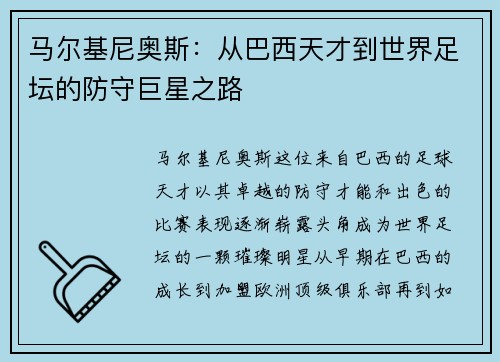 马尔基尼奥斯：从巴西天才到世界足坛的防守巨星之路