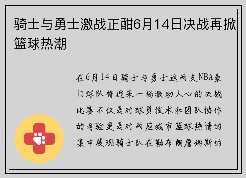 骑士与勇士激战正酣6月14日决战再掀篮球热潮