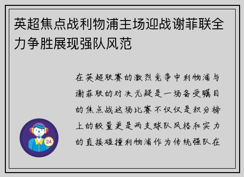 英超焦点战利物浦主场迎战谢菲联全力争胜展现强队风范